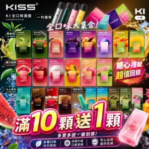 KIS5一代通用🥚(單顆)(買10顆送1顆🔥)(贈品口味隨機)