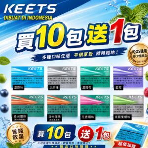 IQOS專用 🇮🇩印尼 KEETS🥚(單包)(買10盒送1盒🔥)(贈品口味隨機)