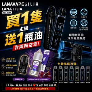 LANA JET MAX注油式🐥(買1支送1瓶LANA油)(內附2顆0.6歐姆2.0ML空倉)