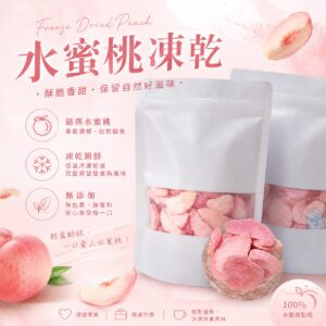 水蜜桃凍乾🍑