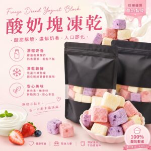 酸奶塊凍乾🥛